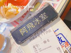 账单-阿飛冰室(下沙店)
