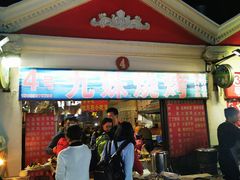 -九妹烧烤(新天地美食街店)