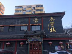 -泰丰楼(前门西大街店)