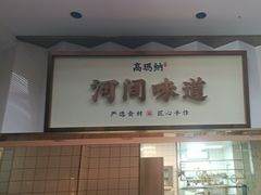 -高玛纳驴肉火烧(河间总店)