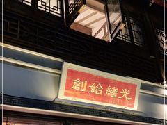 门面-香园茶社·金陵小灶(老门东店)