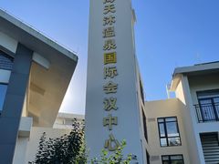 -威海天沐温泉度假区