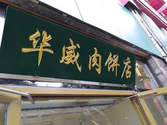 -清真永恒华威肉饼(潘家园店)