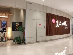 门面-皇品田苑日式料理(苏州中心店)