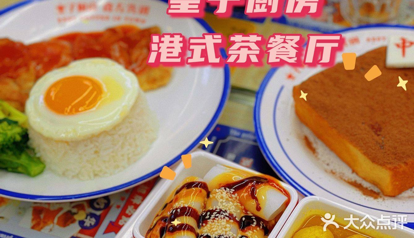 皇子厨房·食咗先讲