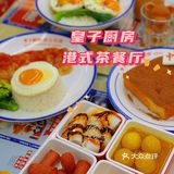 皇子厨房·食咗先讲
