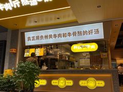 门面-黔真牛原汤牛肉粉