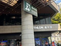 -瑞虹新天地月亮湾