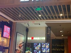 门面-鑫花溪牛肉米粉(苏州中心店)