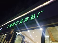 门面-上海哈尔滨食品厂(淮海中路店)
