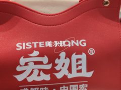 -宏姐串串香(宏伟路店)
