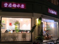 门面-堂屋糖水店(愚园店)