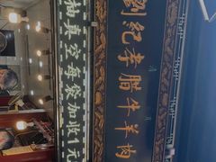 -刘纪孝腊牛羊肉(北广济街店)