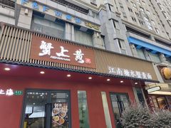-蟹上黄·蟹黄面·江南糖水(人民广场店)