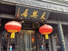门面-天兴居(鲜鱼口街店)