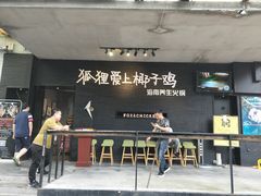 门面-狐狸爱上椰子鸡(滨江星光大道店)