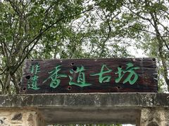 -世间香境·七溪地