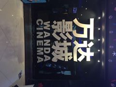 iphone_upload_pic-万达影城(浦西万达广场激光IMAX店)