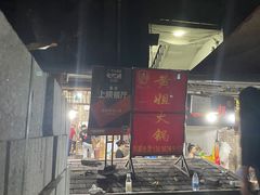 -渝味黄姐火锅(黄泥村店)
