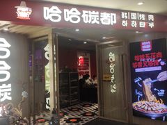 门面-哈哈碳都·牛肋条无限自助烤肉(宝龙店)