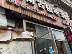 -江南古镇味道·私房菜