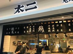 门面-太二酸菜鱼(正大广场店)