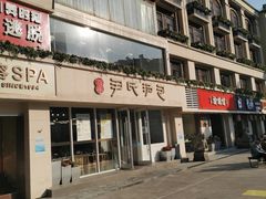 门面-百年尹氏汤包(湖南路狮子桥店)