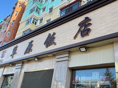 -草原饭店火锅
