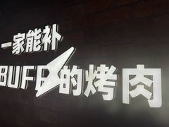 -霸腹烤肉(厦门柚子番店)