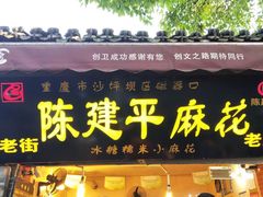 门面-陈建平麻花(磁器口总店)