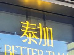 -BetterThai 泰加(苏州中心店)