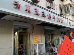 门面-王三姑牛肉饼