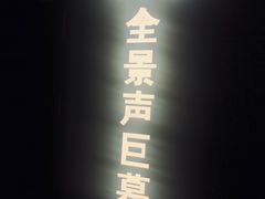 -中影·星感觉激光巨幕影城(博物馆店)