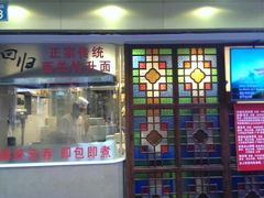 门面-丽的面家(多宝路店)