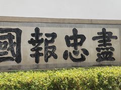 -岳王庙