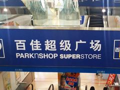 -百佳永辉超市(太阳广场店)