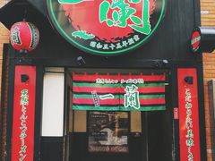 -一蘭拉面(新宿中央东口店)