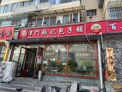 -津门张记包子铺(华昌道店)
