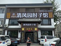 -清风园肘子馆(万家大激店)
