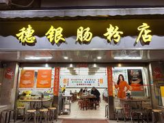 -穗银肠粉店(东川路店)