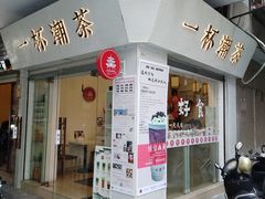 门面-一杯潮茶·专注潮汕茶饮(十二中创始店)