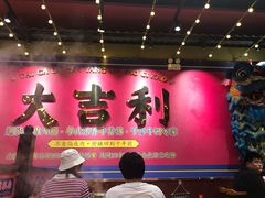门面-大吉利·潮汕鲜牛肉火锅(西安店)