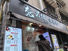 -张果佬年糕卷(科巷店)