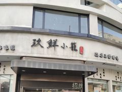 -玖鲜小笼(中山广场店)