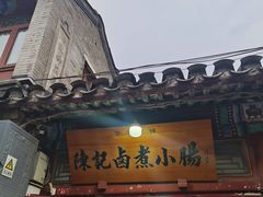 -陈记卤煮小肠