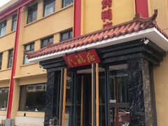 门面-民福居烤鸭店(石榴庄店)