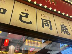 门面-仙隐小鹿中华料理(南宁万象城店)
