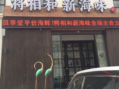 门面-将相和·海鲜蒸饺大连菜