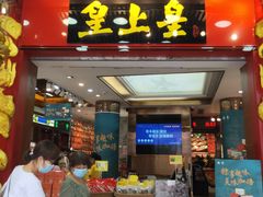 门面-皇上皇腊味店(下九路店)