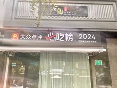 -金龙·打边炉(南京西路店)